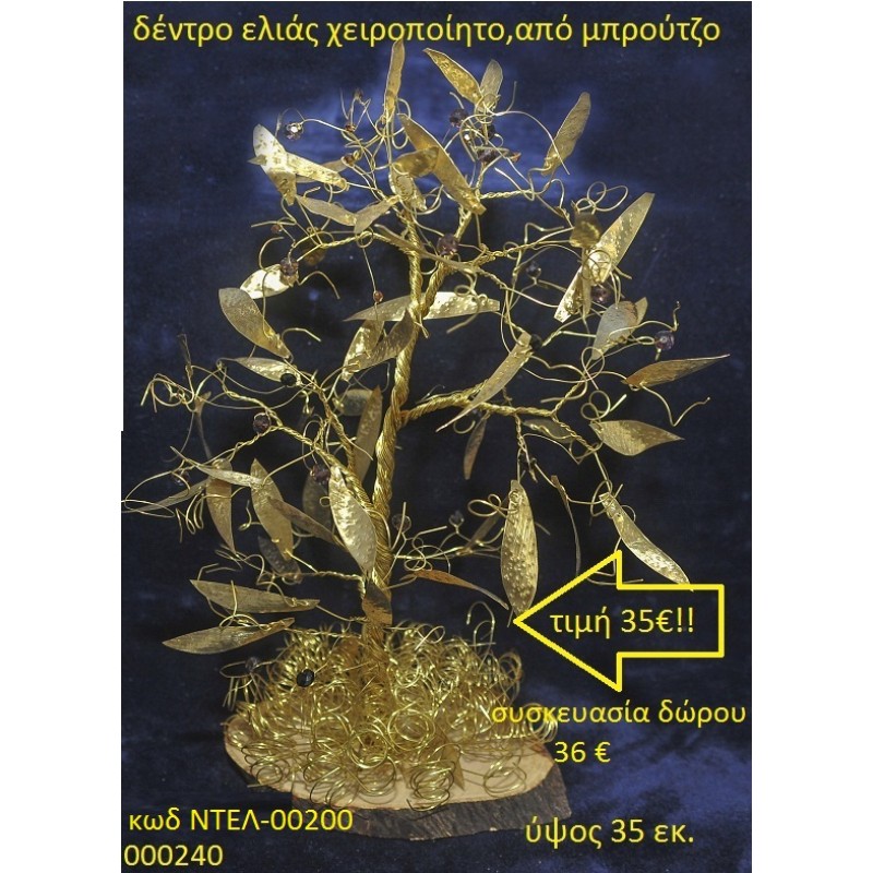 ΔΕΝΤΡΟ ΕΛΛΙΑΣ ΑΠΟ ΜΠΡΟΥΤΖΟ χειροποίητο by DELANO collections 2016